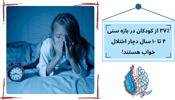 اختلال خواب کودکان