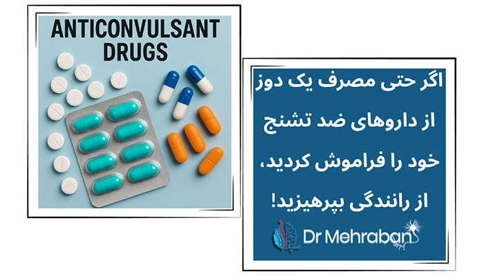 مصرف داروهای ضد تشنج قبل از رانندگی
