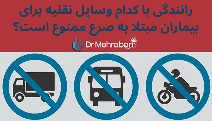 ممنوعیت رانندگی برای بیماران صرعی