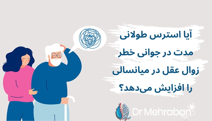 تاثیر استرس بر زوال عقل