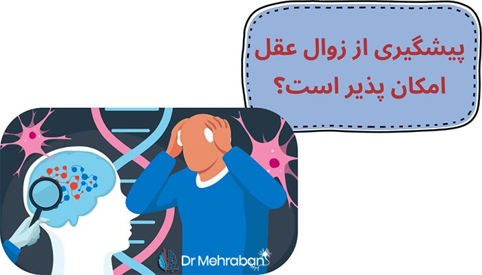 پیشگیری از زوال عقل