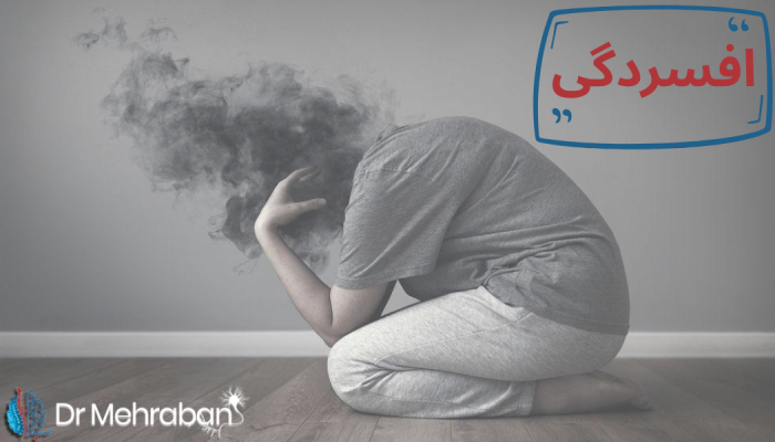 افسردگی (Depression)