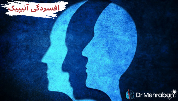 افسردگی آتیپیک