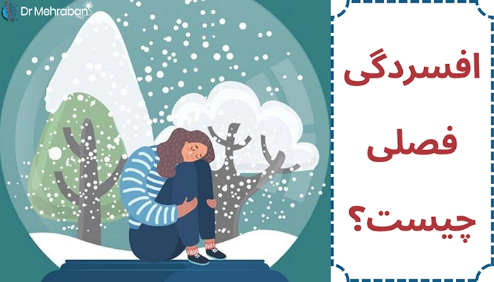 افسردگی فصلی