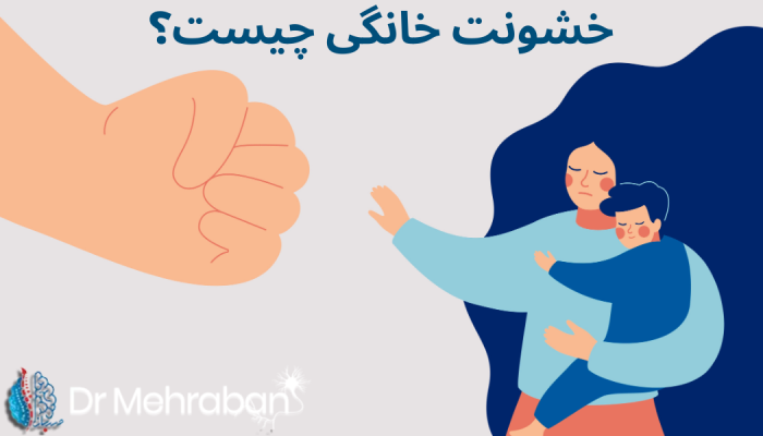 خشونت خانگی