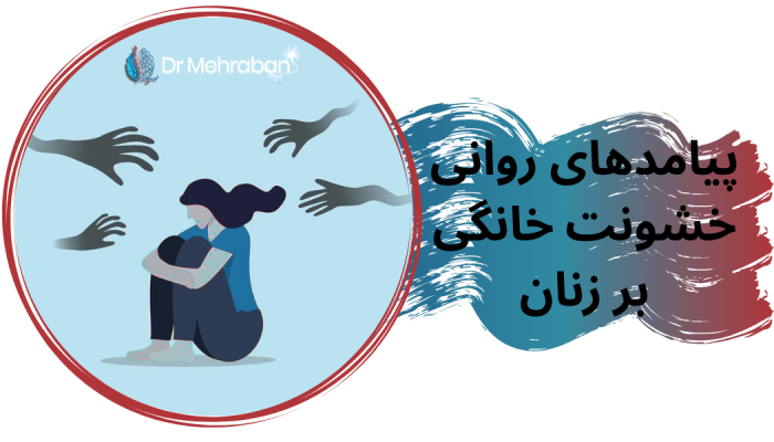 آسیب های خشونت خانگی