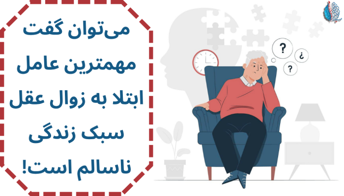 عوامل موثر بر زوال عقل