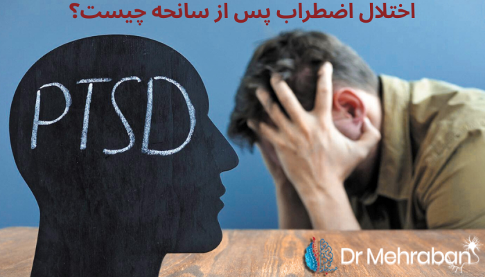 اضطراب پس از سانحه