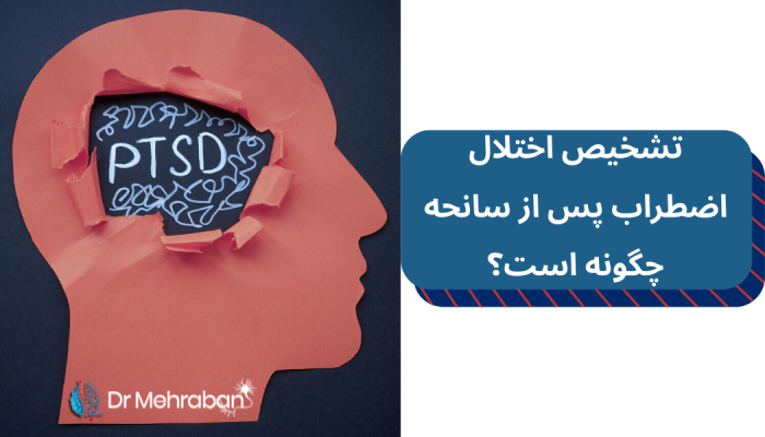 تشخیص اضطراب پس از سانحه