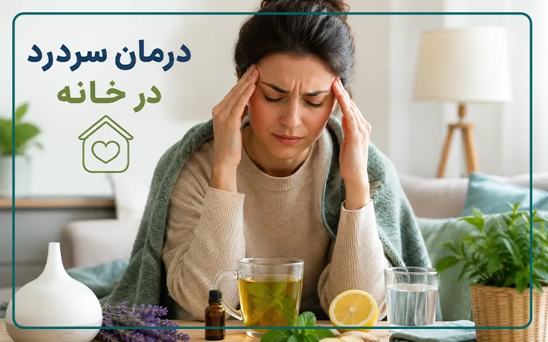 بهترین روش‌های درمان سردرد در خانه