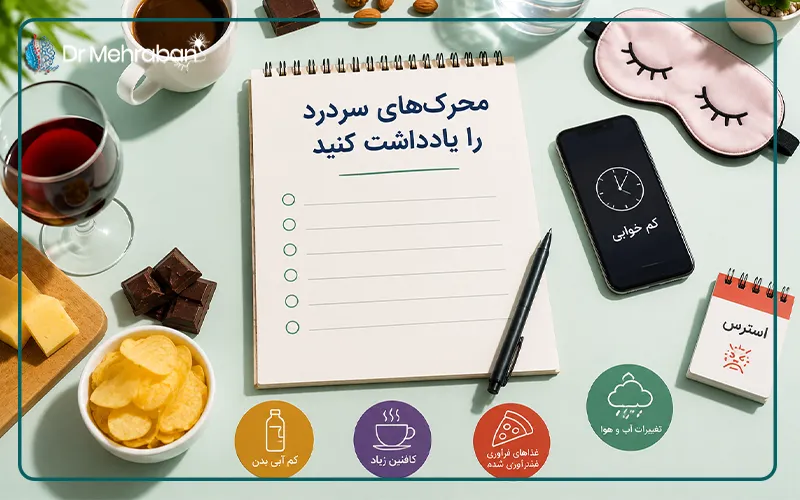 محرک‌های سردرد را یادداشت کنید