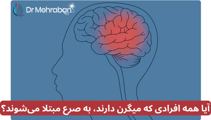 میگرن و صرع