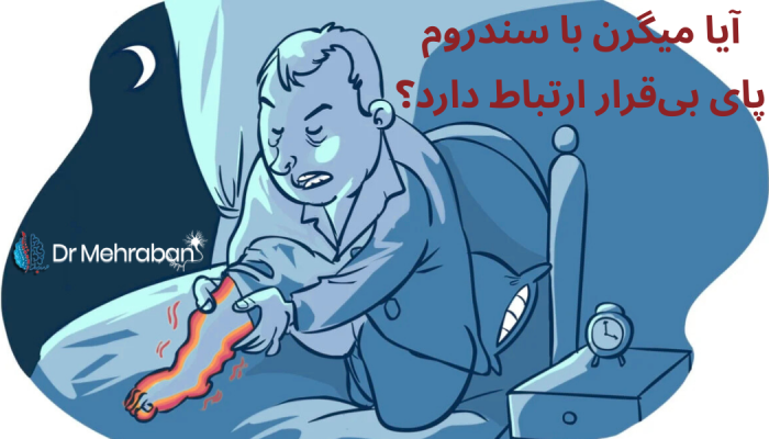 میگرن و سندروم پای بی قرار