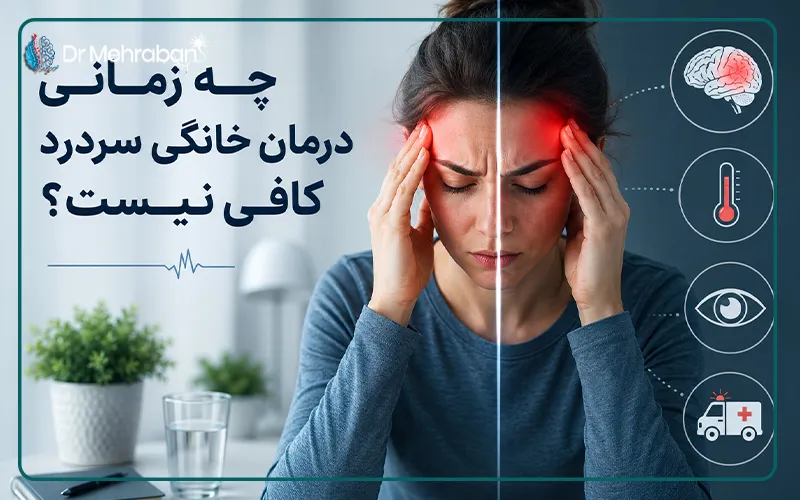 چه زمانی درمان خانگی سردرد کافی نیست؟