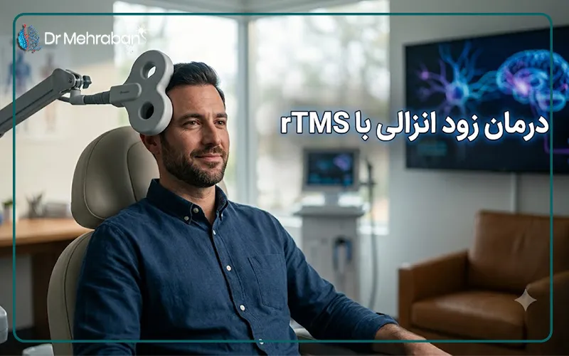 درمان زود انزالی با RTMS