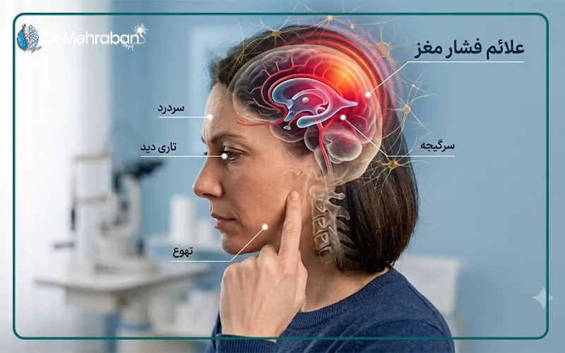 علائم فشار مغز