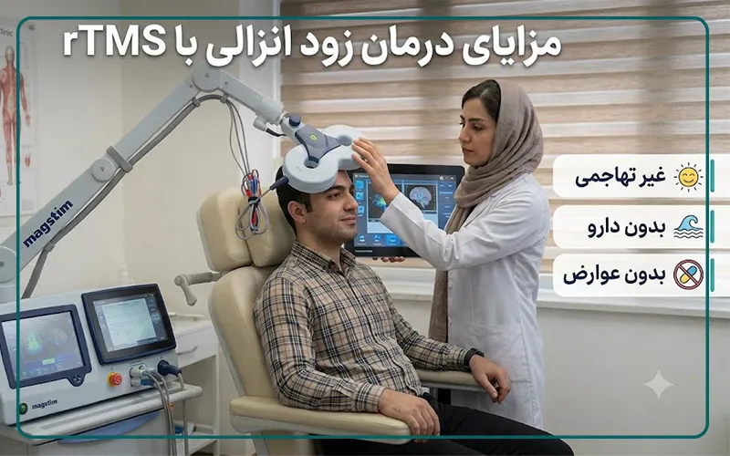 مزایای درمان زود انزالی با آر تی ام اس